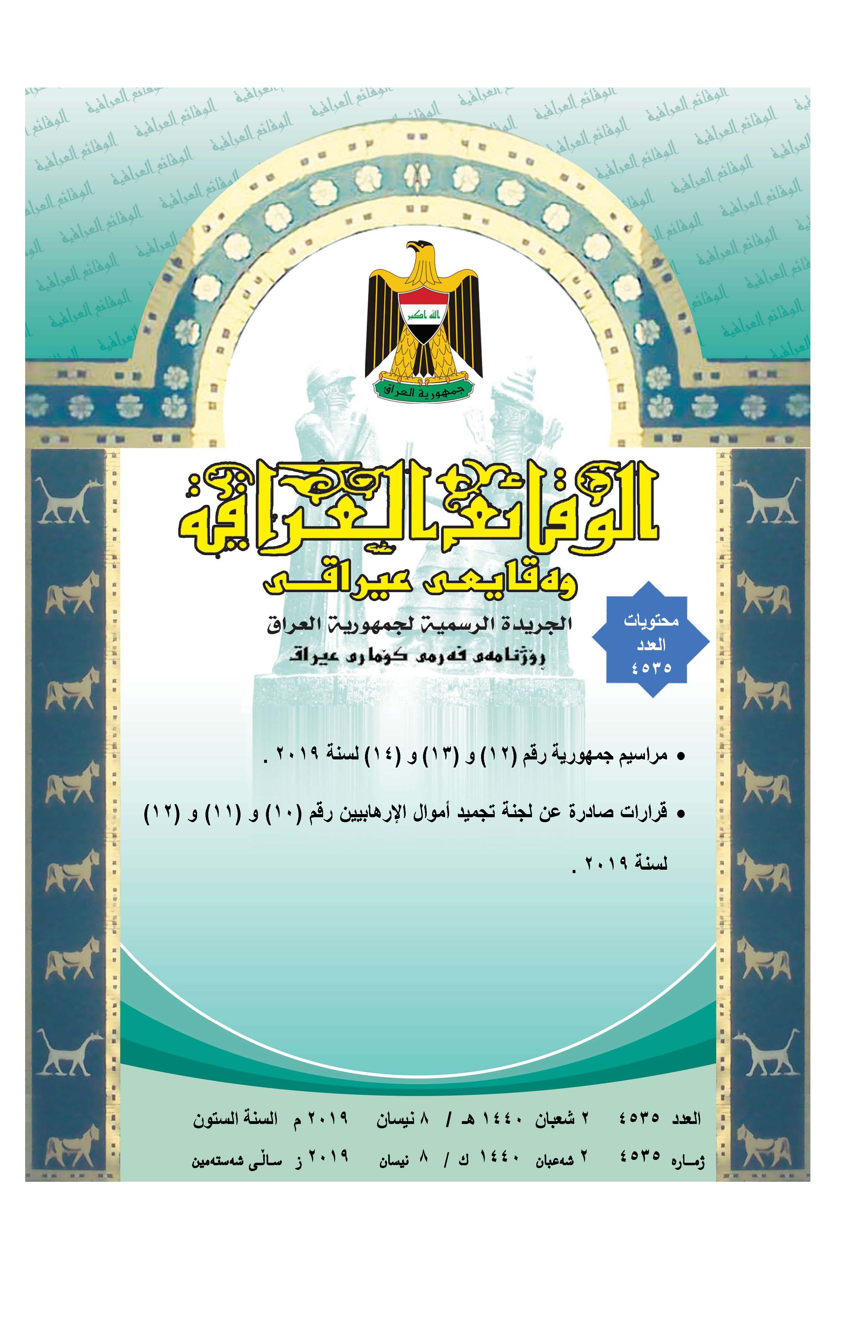 صدر العدد (4535) من جريدة الوقائع العراقية الصادر في 2019/4/8